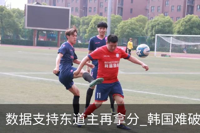 数据支持东道主再拿分 韩国难破20年不胜魔咒