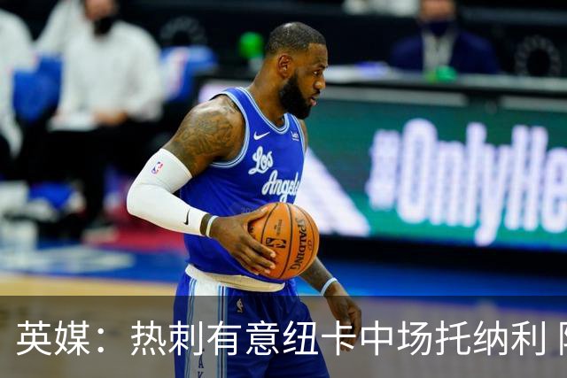 英媒：热刺有意纽卡中场托纳利 除巨额转会费外不会出售