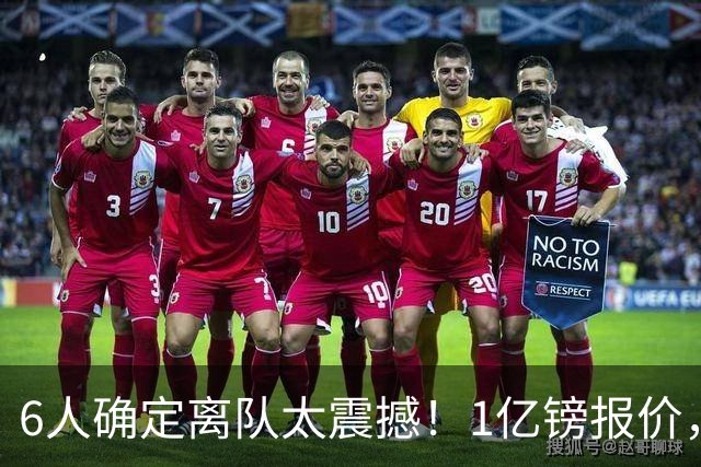 6人确定离队太震撼！1亿镑报价，曼城后瓜帅时代开启大刀阔斧重建