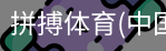 拼搏体育